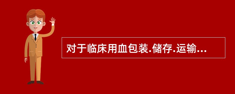 对于临床用血包装.储存.运输不符合国家卫生标准，由县级以上地方人民政府行政部门责