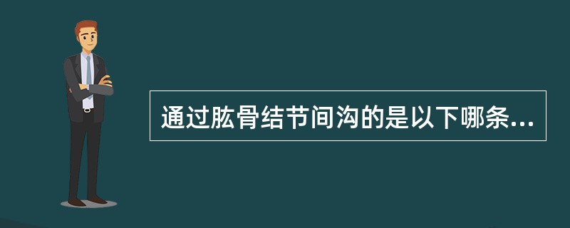 通过肱骨结节间沟的是以下哪条肌腱（）