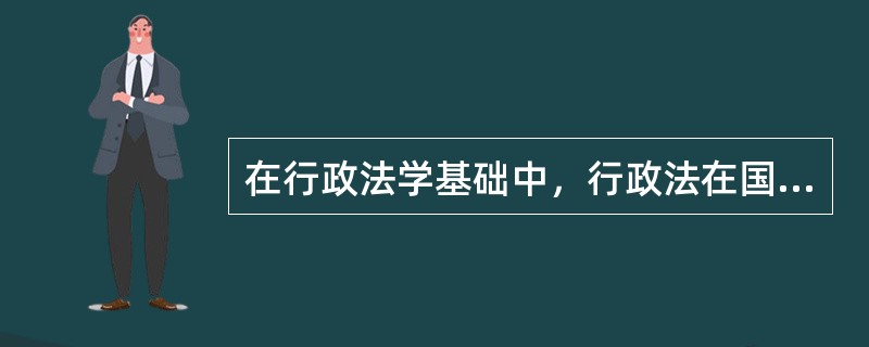 在行政法学基础中，行政法在国家法律体系中的法律地位是（）。