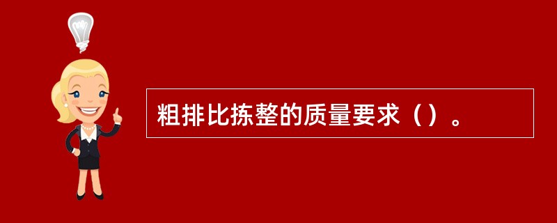 粗排比拣整的质量要求（）。