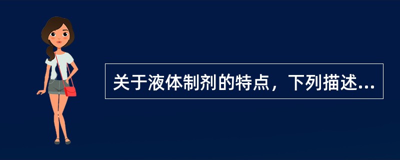 关于液体制剂的特点，下列描述正确的是：（）