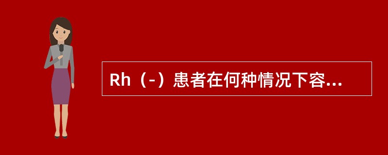 Rh（-）患者在何种情况下容易导致生命危险（）