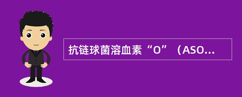 抗链球菌溶血素“O”（ASO）临床常用的检测方法是（）