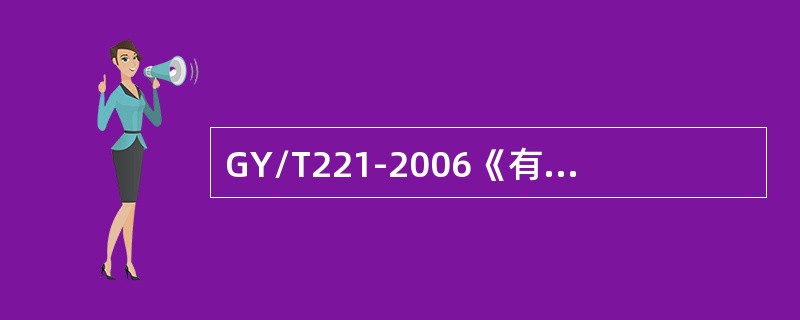 GY/T221-2006《有线数字电视系统技术要求及测量方法》中要求，电视节目切