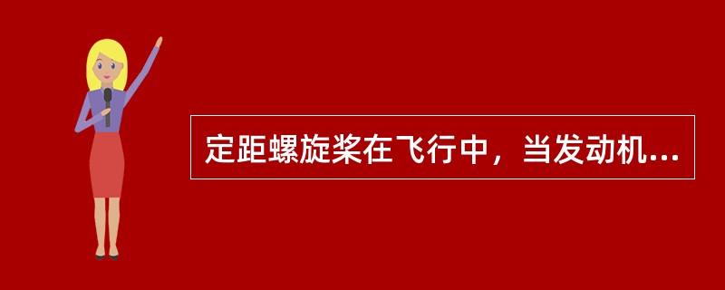 定距螺旋桨在飞行中，当发动机输出功率不变时：（）.