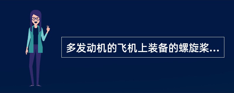 多发动机的飞机上装备的螺旋桨同步系统，其功用是（）。