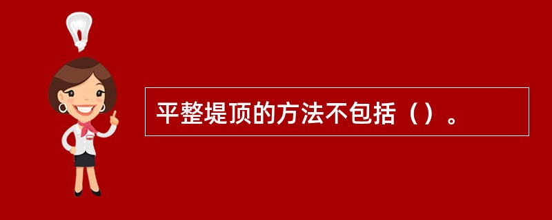 平整堤顶的方法不包括（）。