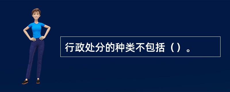 行政处分的种类不包括（）。
