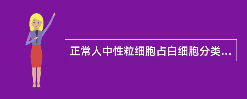 正常人中性粒细胞占白细胞分类的比例为（）