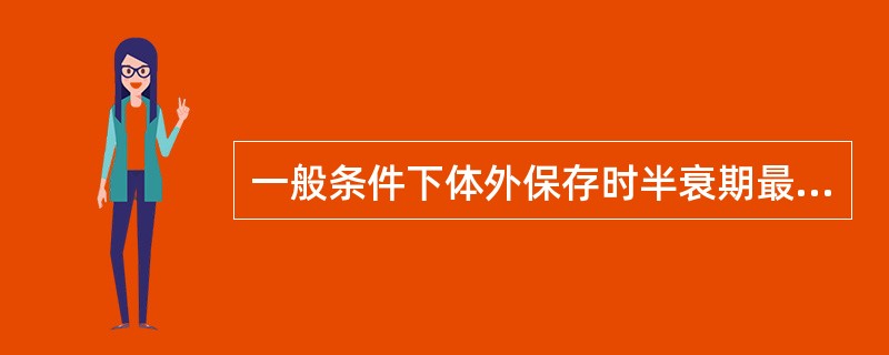 一般条件下体外保存时半衰期最短的是（）