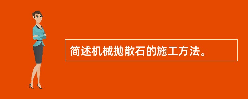 简述机械抛散石的施工方法。