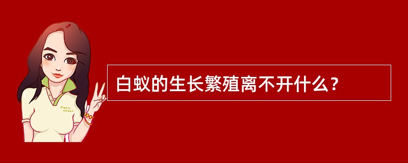 白蚁的生长繁殖离不开什么？
