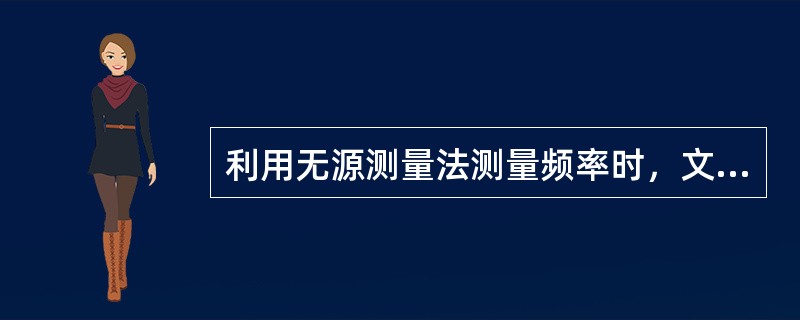 利用无源测量法测量频率时，文氏电桥仅适用于（）范围的粗测，LC谐振回路适用于（）