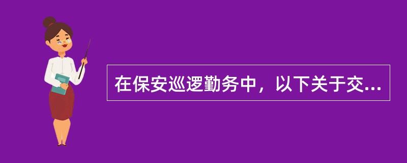 在保安巡逻勤务中，以下关于交叉巡逻说法正确的是（）。