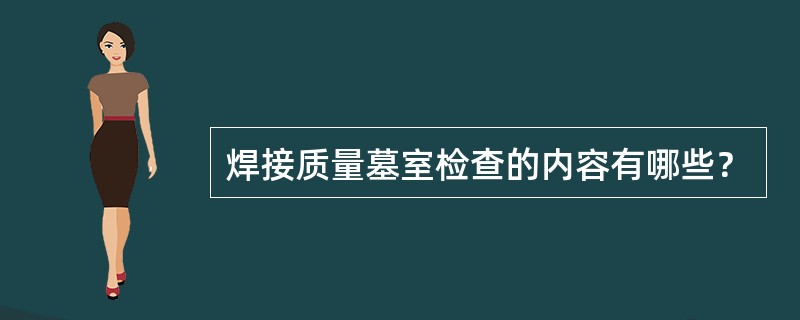 焊接质量墓室检查的内容有哪些？