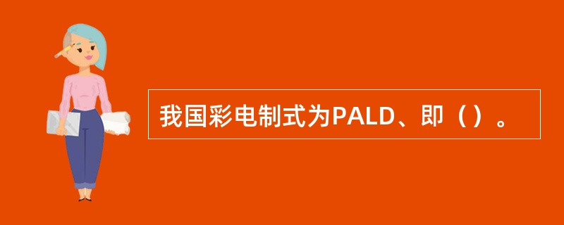 我国彩电制式为PALD、即（）。