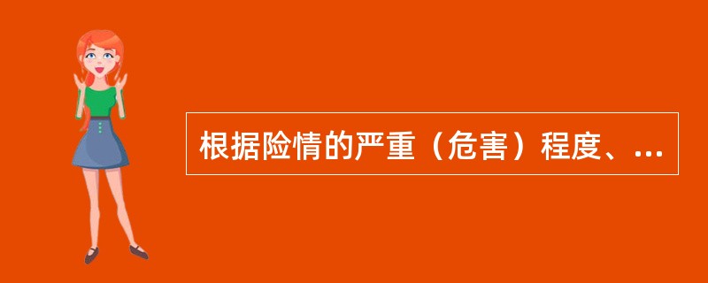 根据险情的严重（危害）程度、规模大小、抢险难易程度等因素将其分为（）。