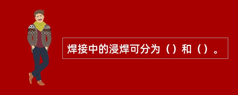 焊接中的浸焊可分为（）和（）。