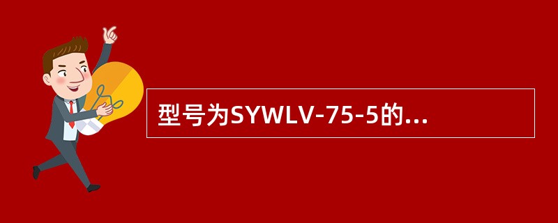 型号为SYWLV-75-5的电缆，其中数字5表示的是（）。