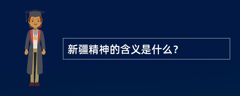 新疆精神的含义是什么？