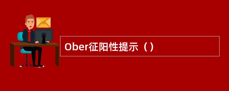 Ober征阳性提示（）