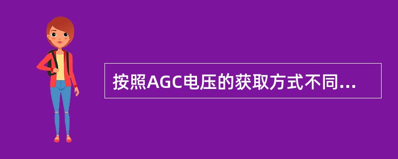 按照AGC电压的获取方式不同，AGC电路可分为（），（）和（）三种。