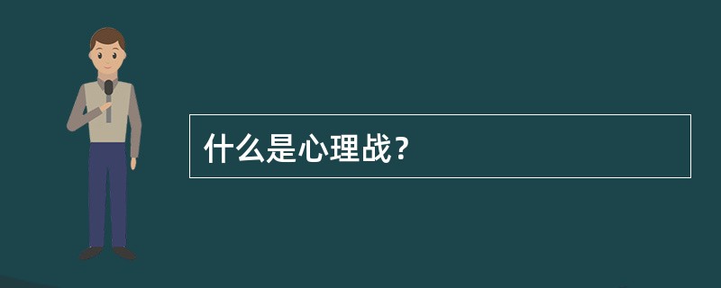 什么是心理战？