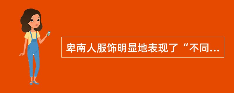 卑南人服饰明显地表现了“不同年龄的等级层次”。