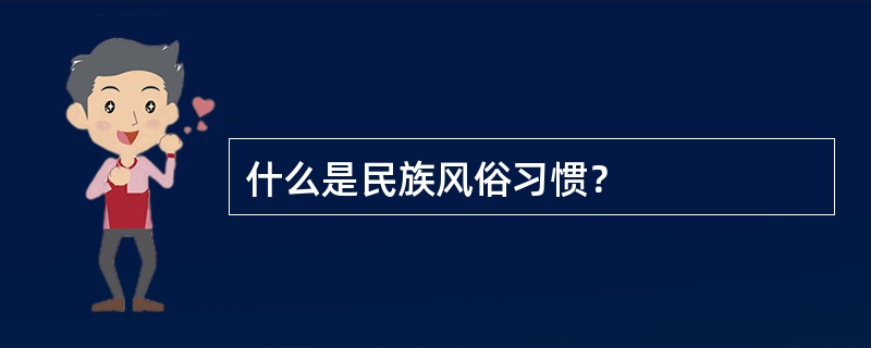 什么是民族风俗习惯？