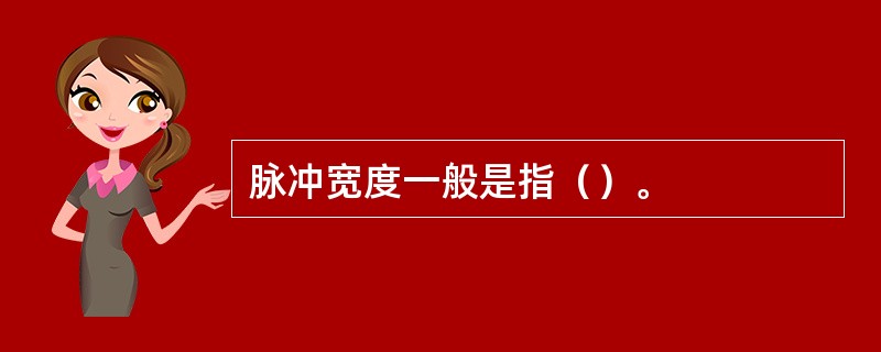 脉冲宽度一般是指（）。