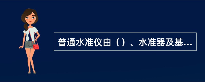 普通水准仪由（）、水准器及基座三部分组成。