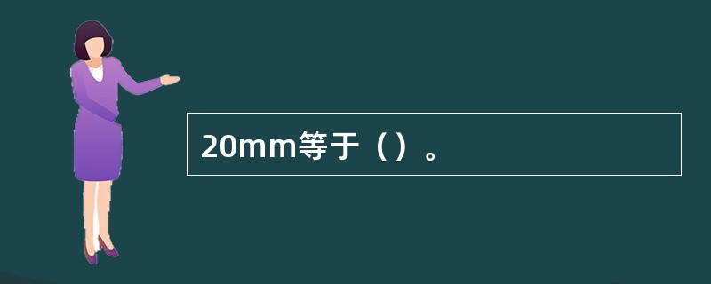 20mm等于（）。