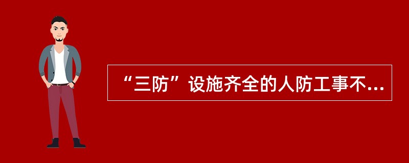 “三防”设施齐全的人防工事不仅能有效防御空袭时的（），还能保障掩蔽人员对清洁空气