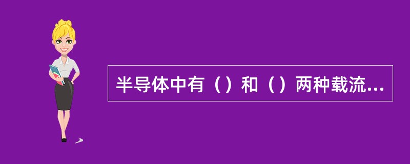半导体中有（）和（）两种载流子参与导电。