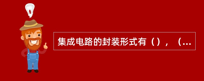 集成电路的封装形式有（），（）和（）三种类型。