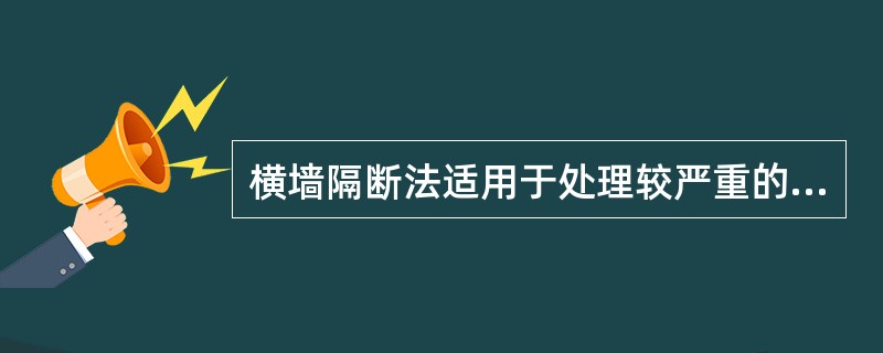 横墙隔断法适用于处理较严重的（）。