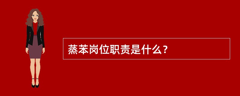 蒸苯岗位职责是什么？