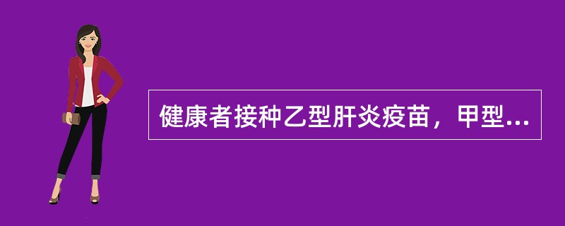 健康者接种乙型肝炎疫苗，甲型肝炎疫苗后多长时间可以献血（）