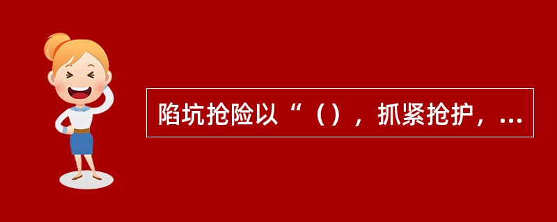 陷坑抢险以“（），抓紧抢护，防止险情扩大”为原则。