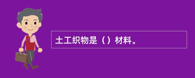 土工织物是（）材料。