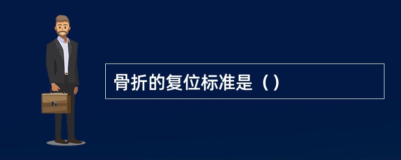 骨折的复位标准是（）