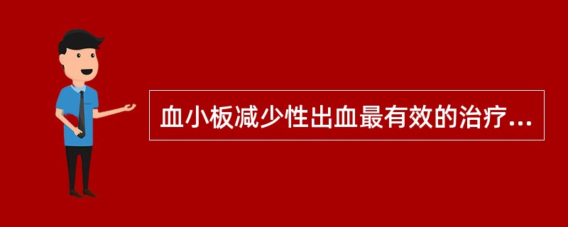 血小板减少性出血最有效的治疗方法是（）
