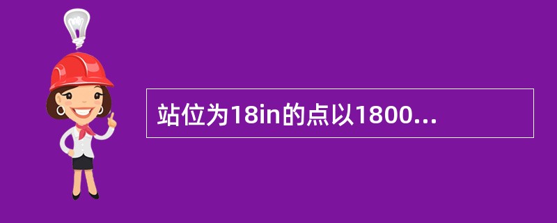 站位为18in的点以1800RMP的速度旋转，其线速度为（）inmin.