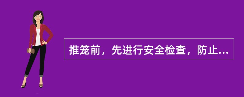 推笼前，先进行安全检查，防止笼片挂在抛笼架上或铅丝（）入水。