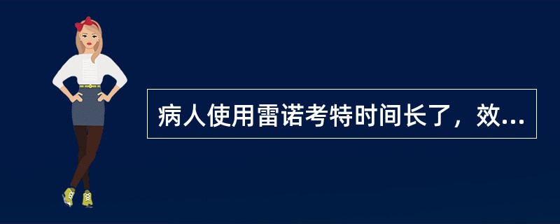 病人使用雷诺考特时间长了，效果不明显该怎么办？（）