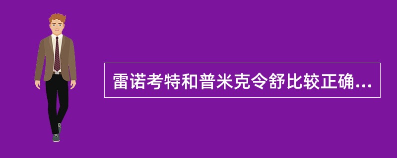 雷诺考特和普米克令舒比较正确的是（）。