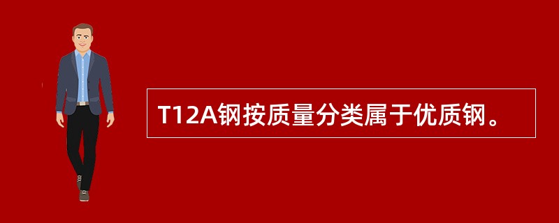 T12A钢按质量分类属于优质钢。