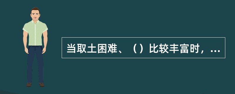 当取土困难、（）比较丰富时，可抢修柳石（土）枕子堤。