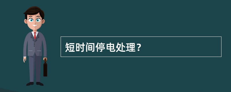 短时间停电处理？