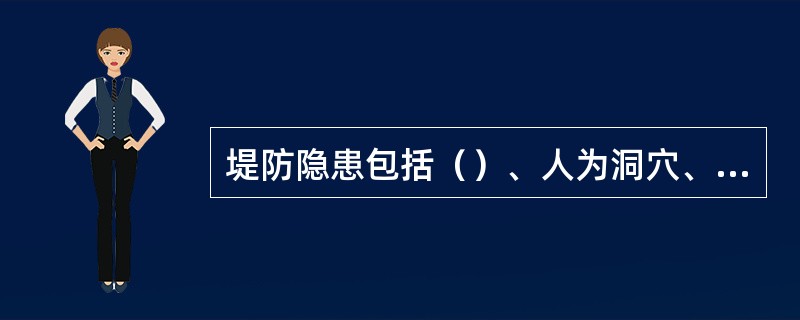 堤防隐患包括（）、人为洞穴、树根或抢险物料腐烂形成的空洞等。